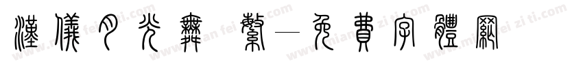 汉仪月光舞 繁字体转换